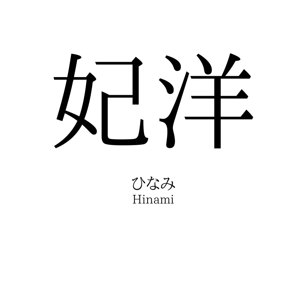 妃洋