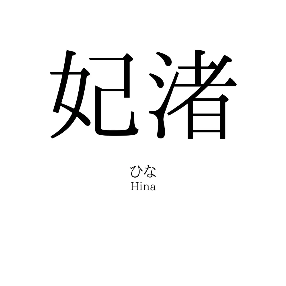 妃渚