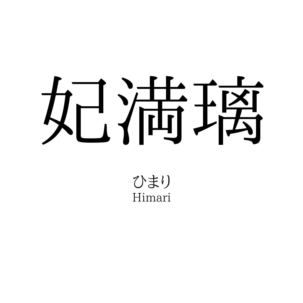 妃満璃