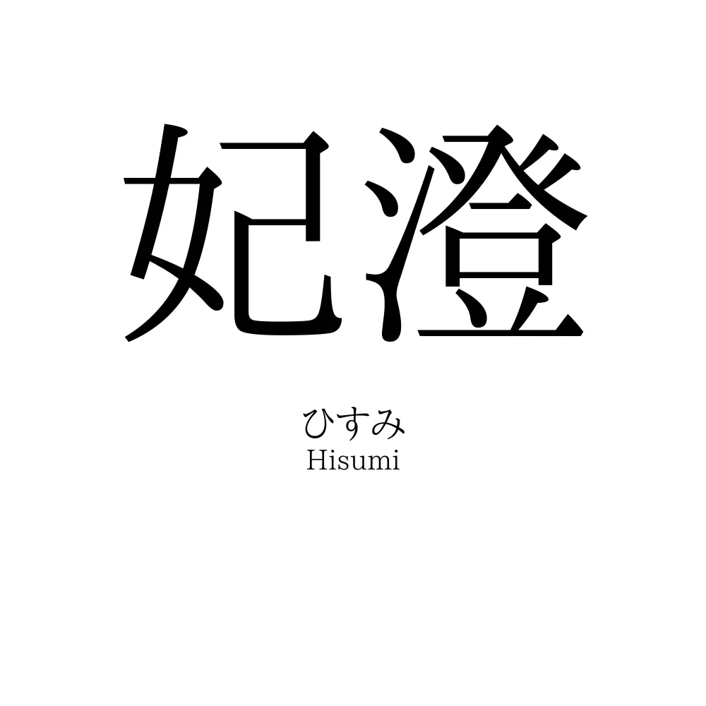 妃澄