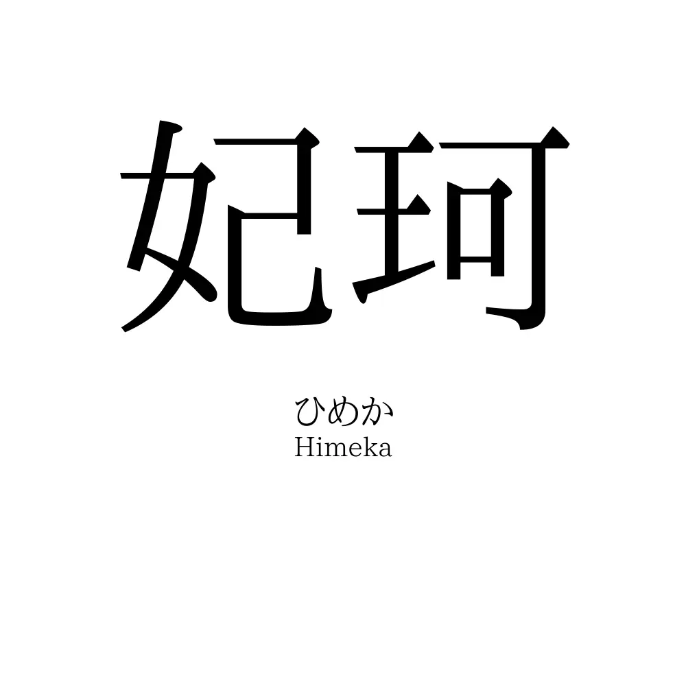 妃珂