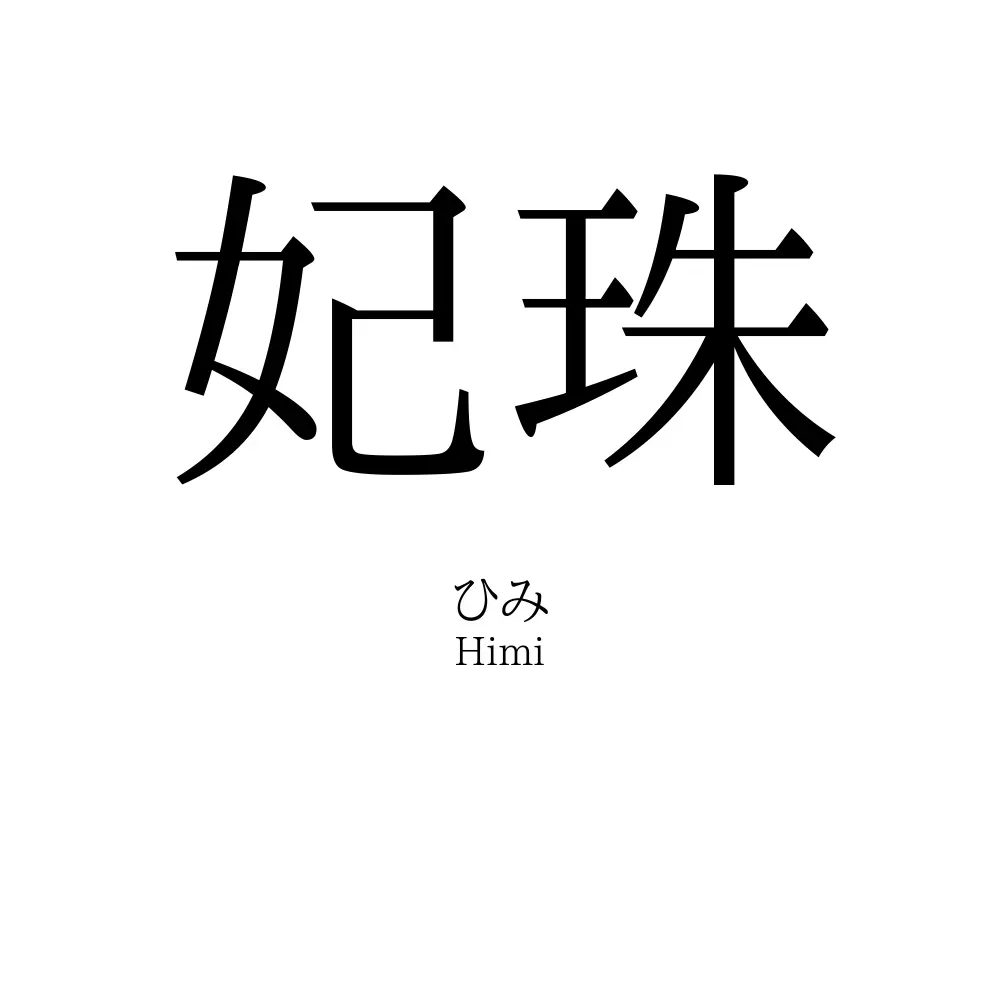 妃珠