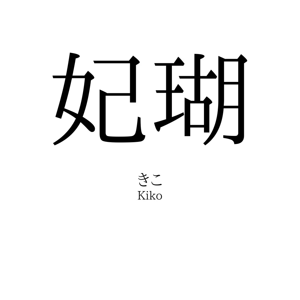 妃瑚
