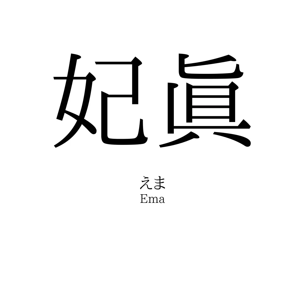妃眞