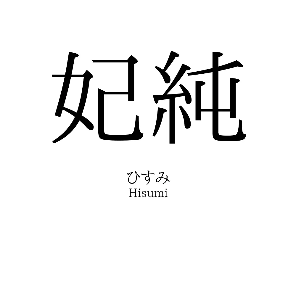 妃純