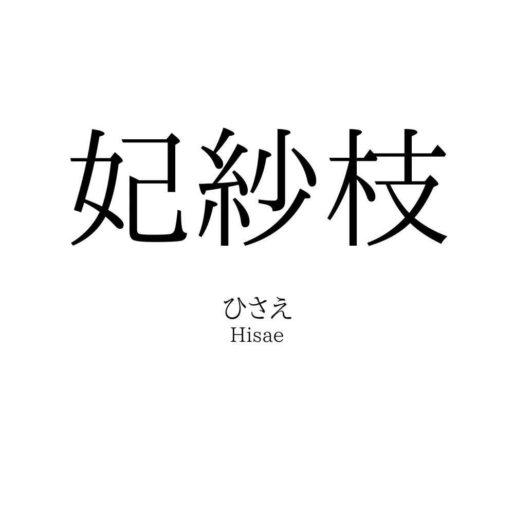 妃紗枝