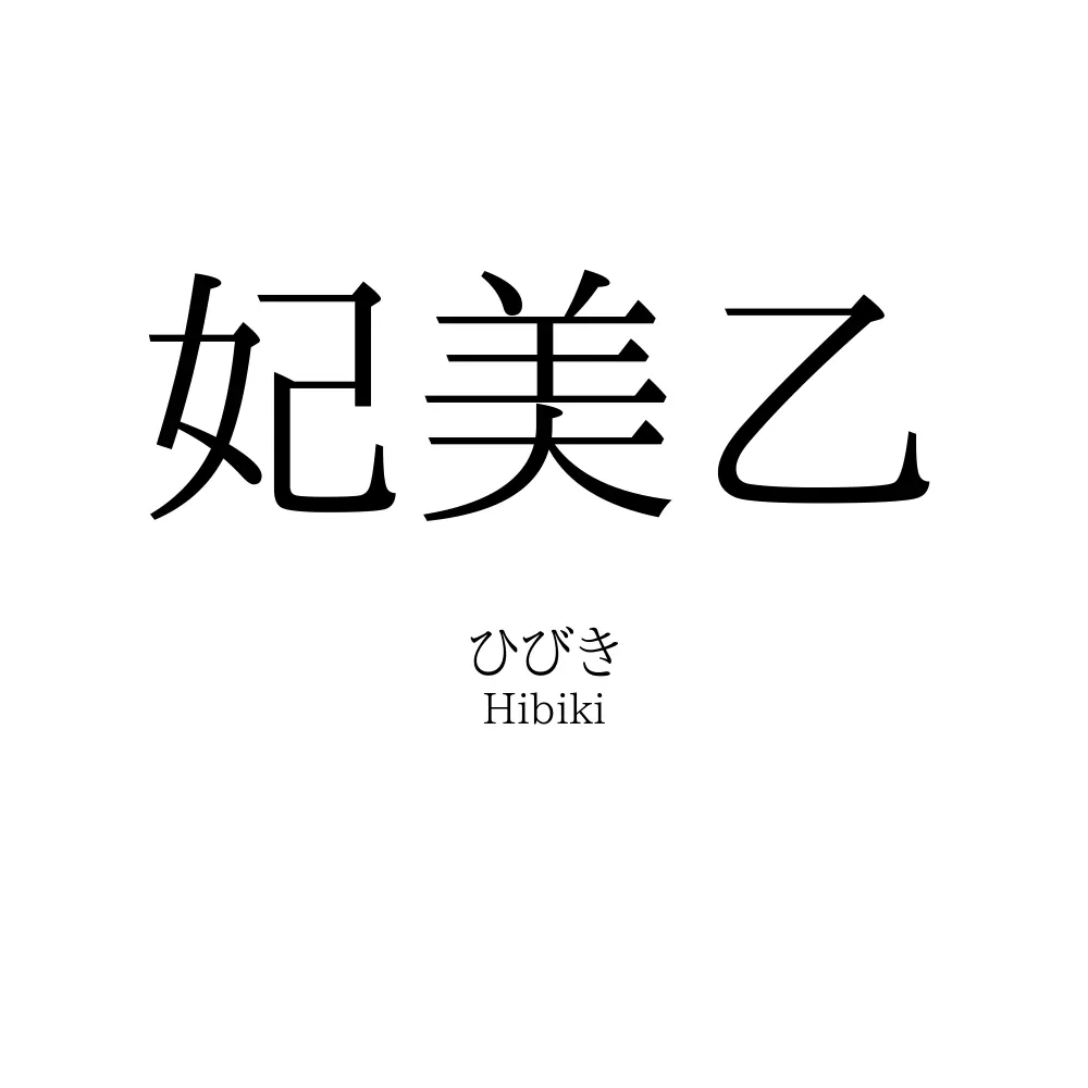妃美乙