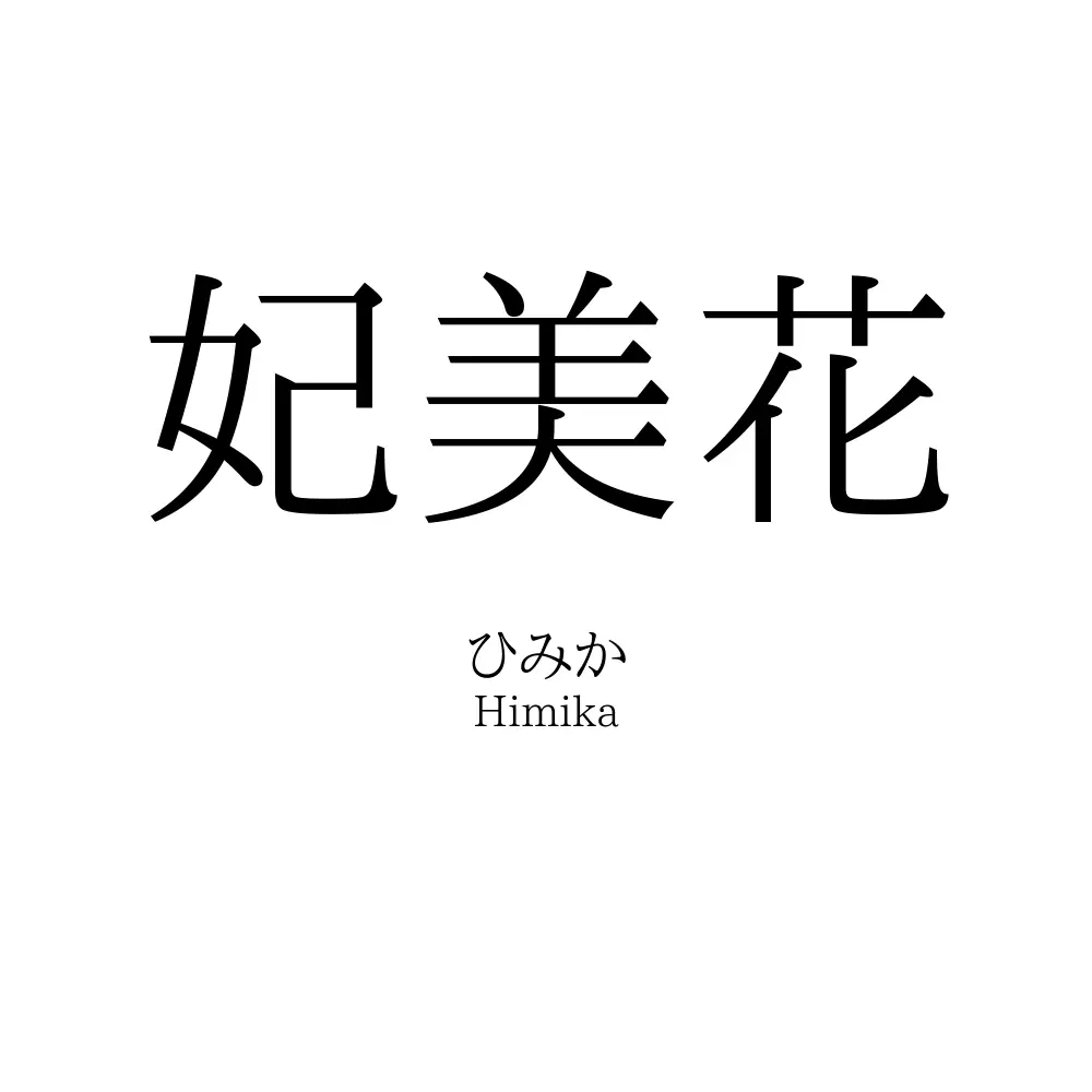 妃美花