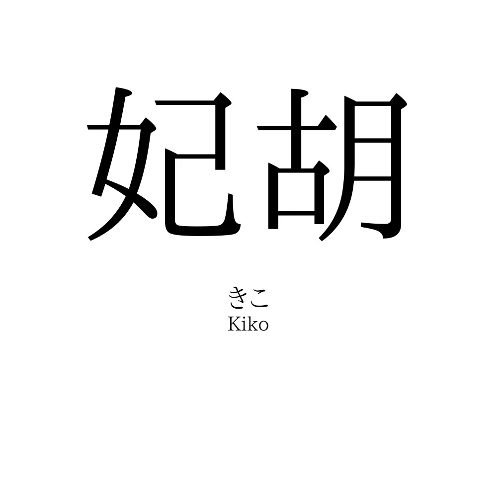 妃胡