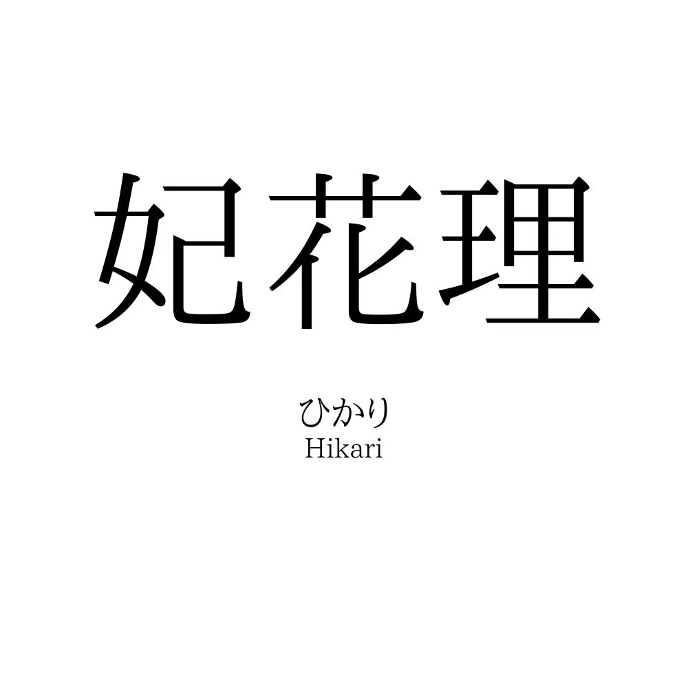 妃花理