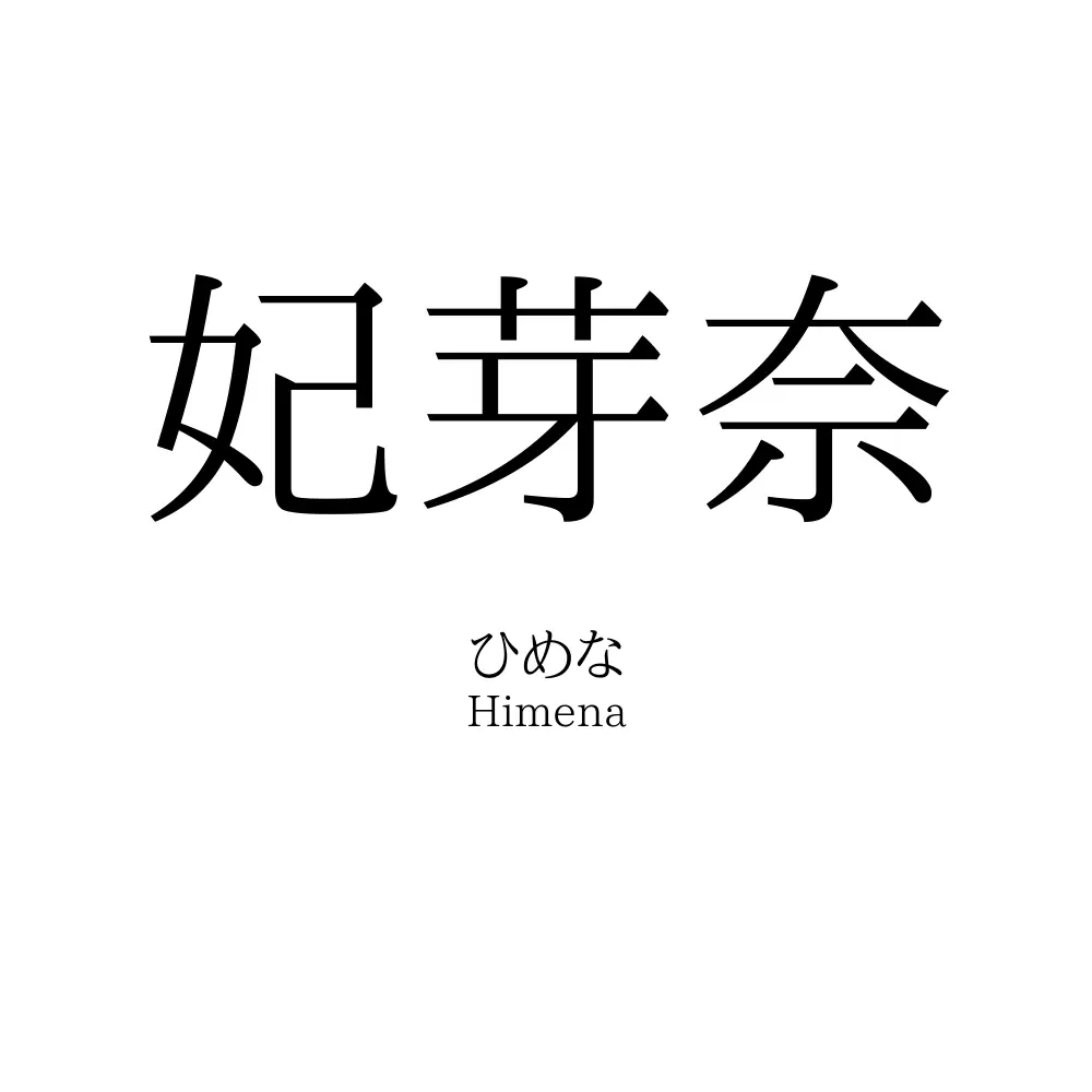 妃芽奈