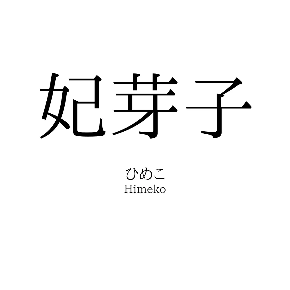 妃芽子