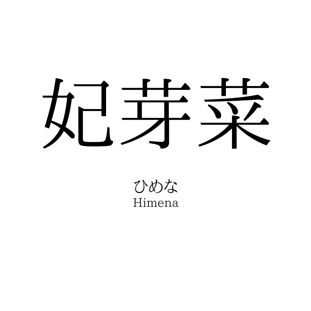 妃芽菜