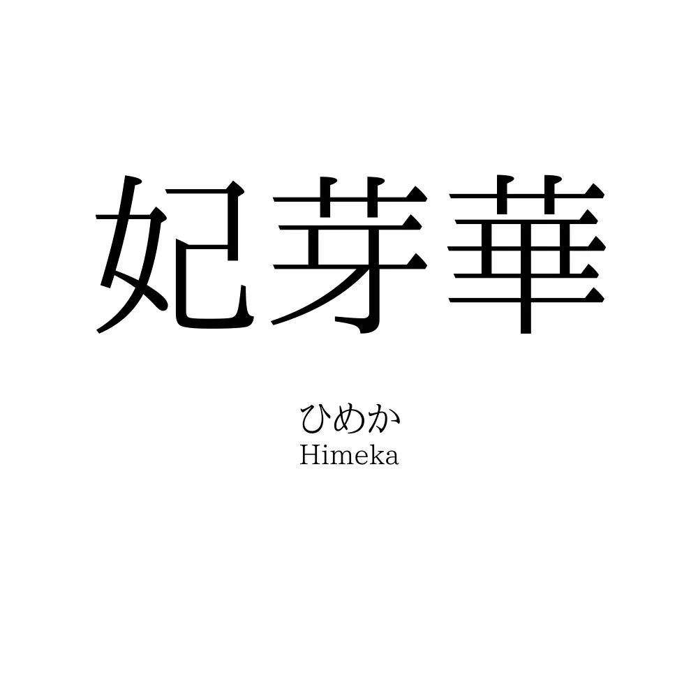 妃芽華