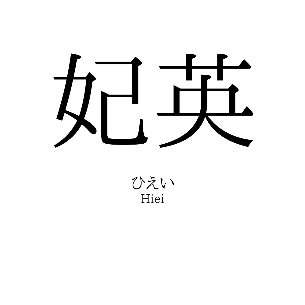 妃英
