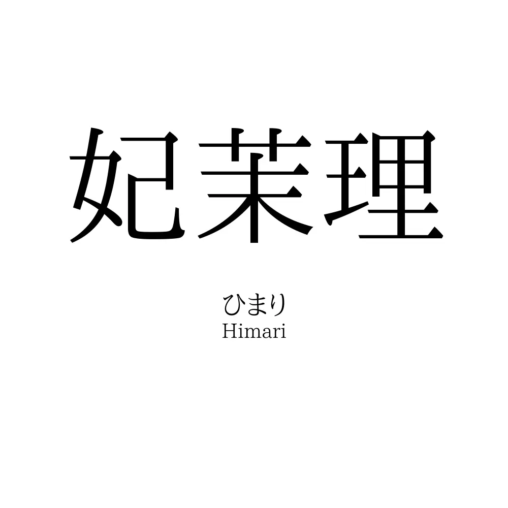 妃茉理