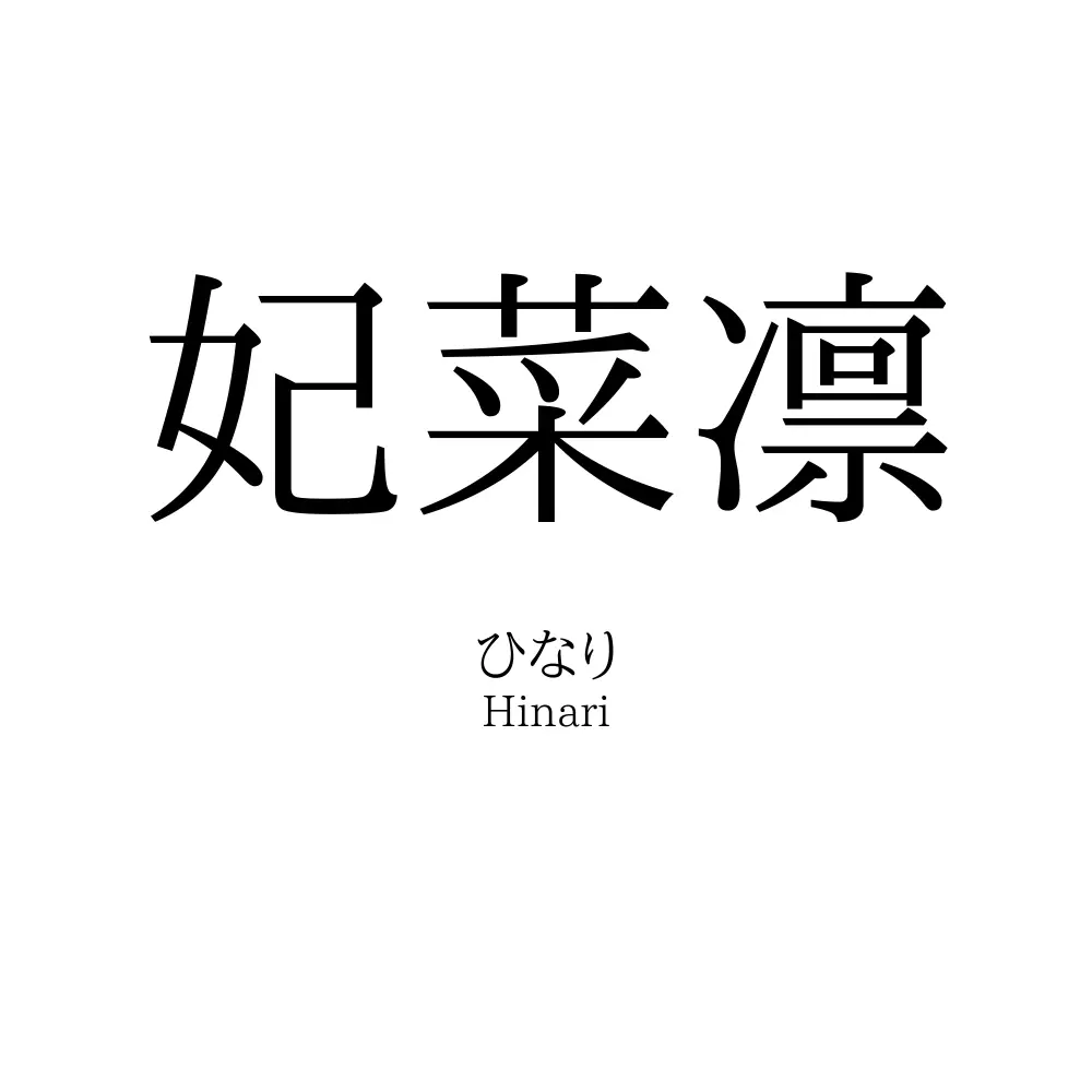 妃菜凛