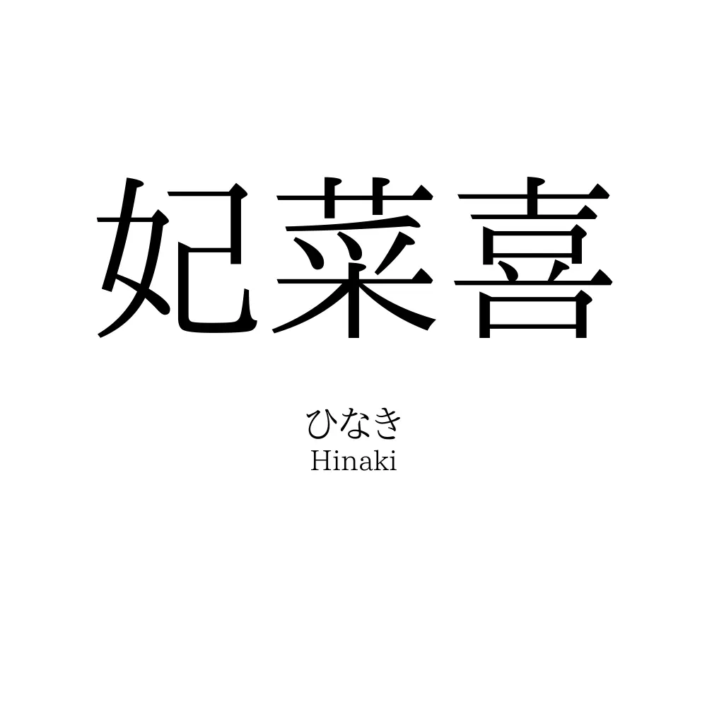 妃菜喜