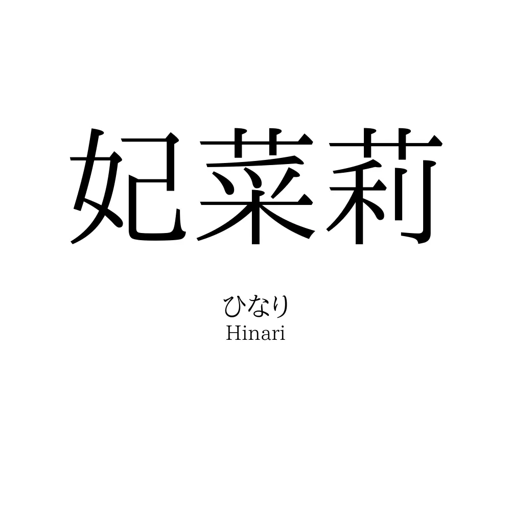 妃菜莉