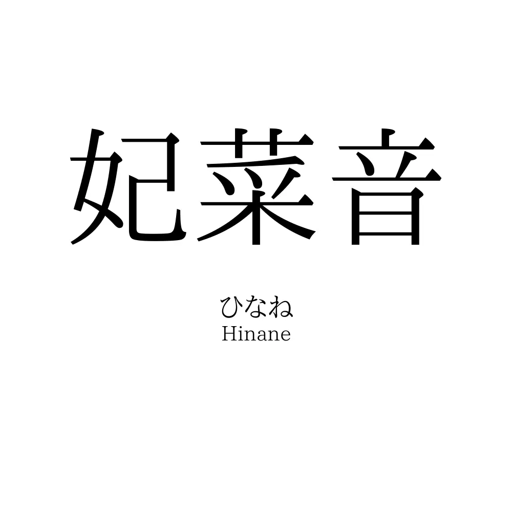 妃菜音