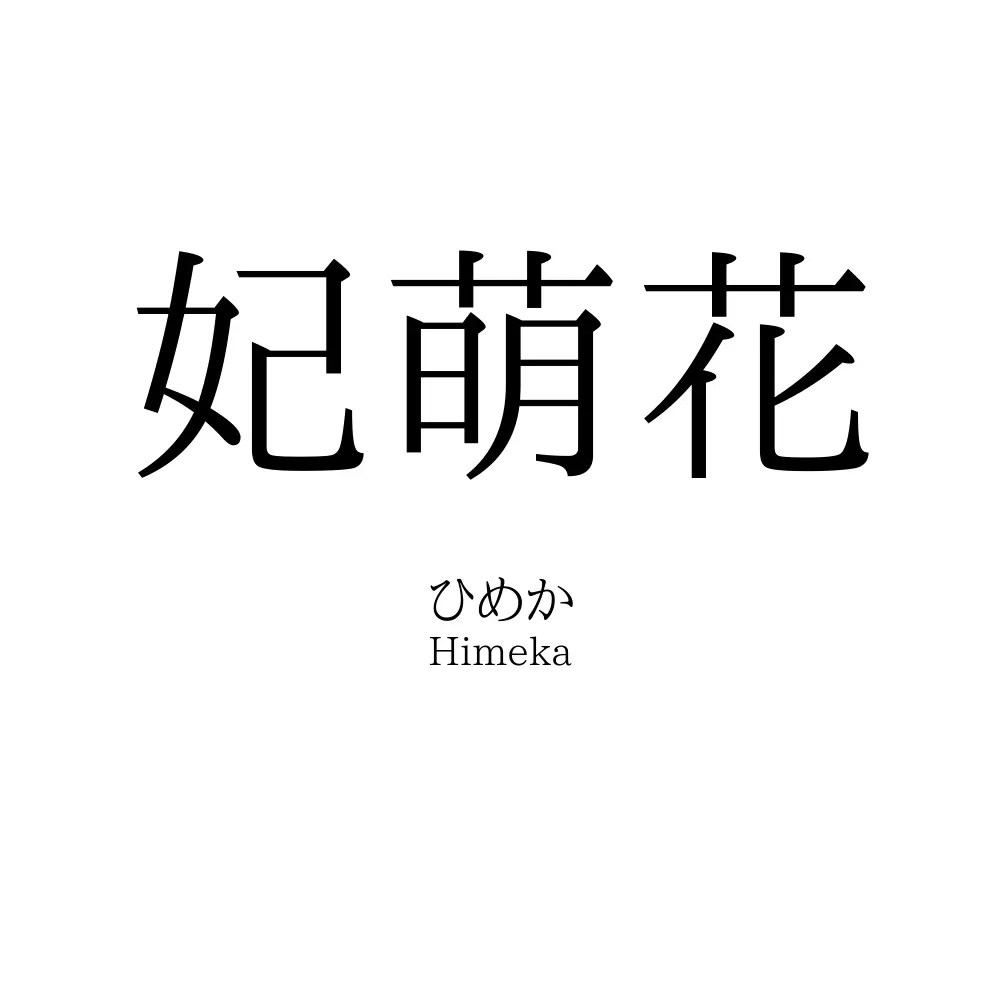 妃萌花