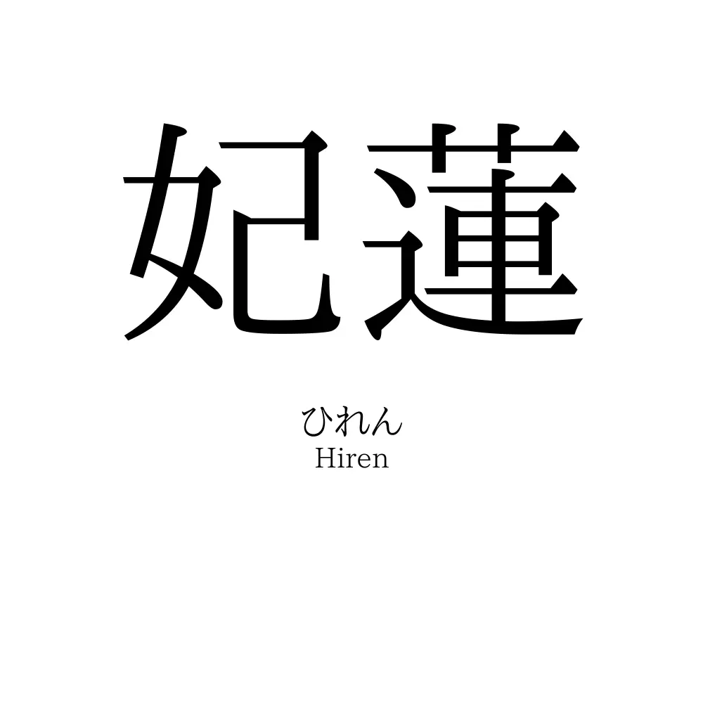 妃蓮