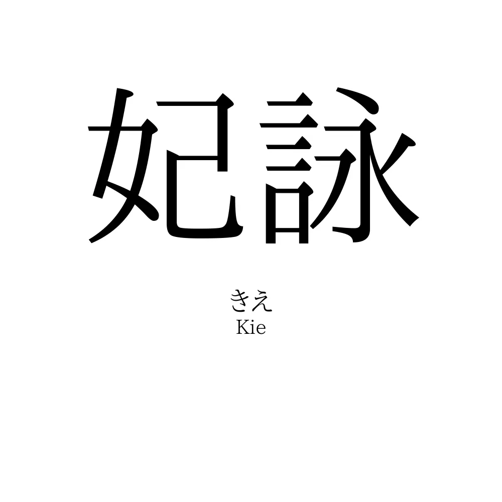 妃詠