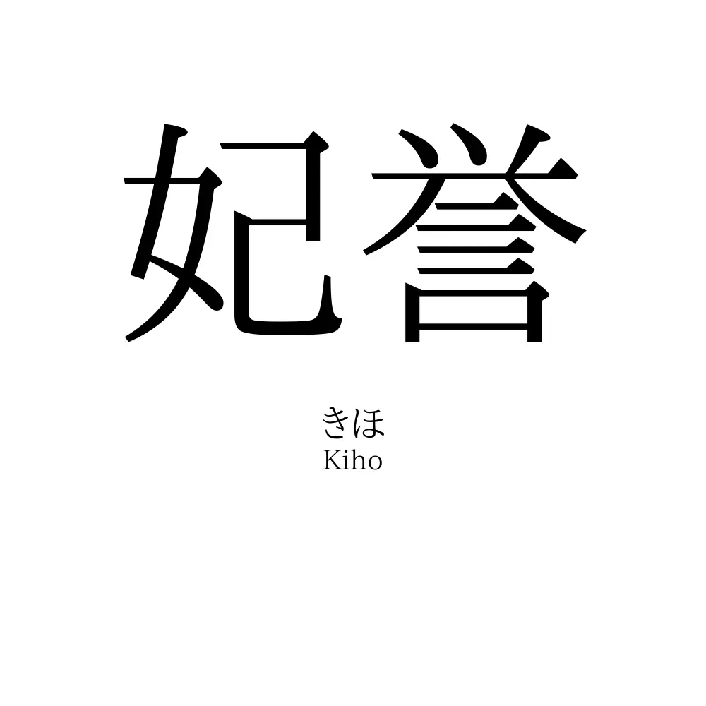 妃誉