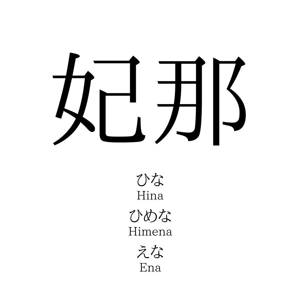 妃那