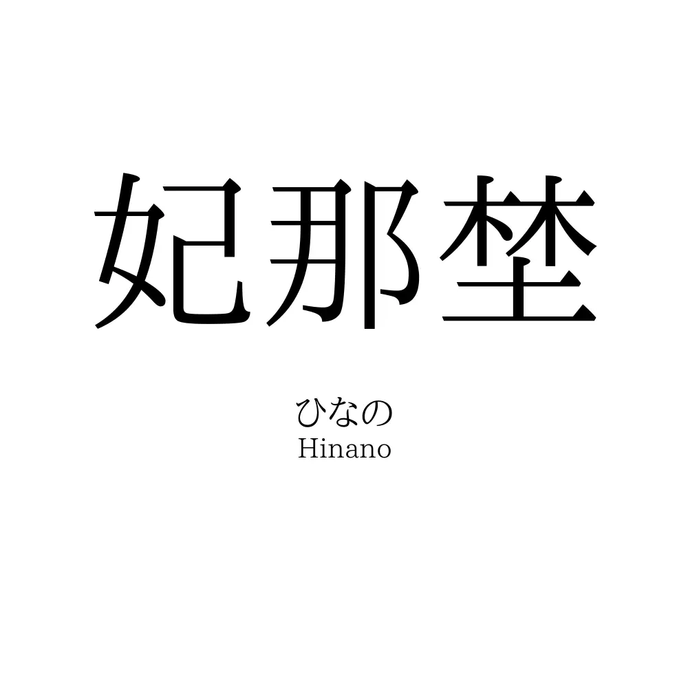 妃那埜