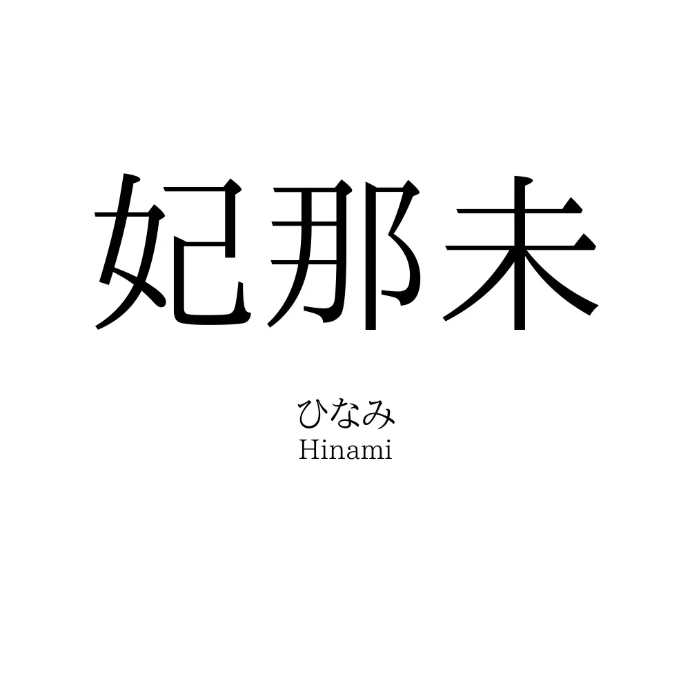 妃那未