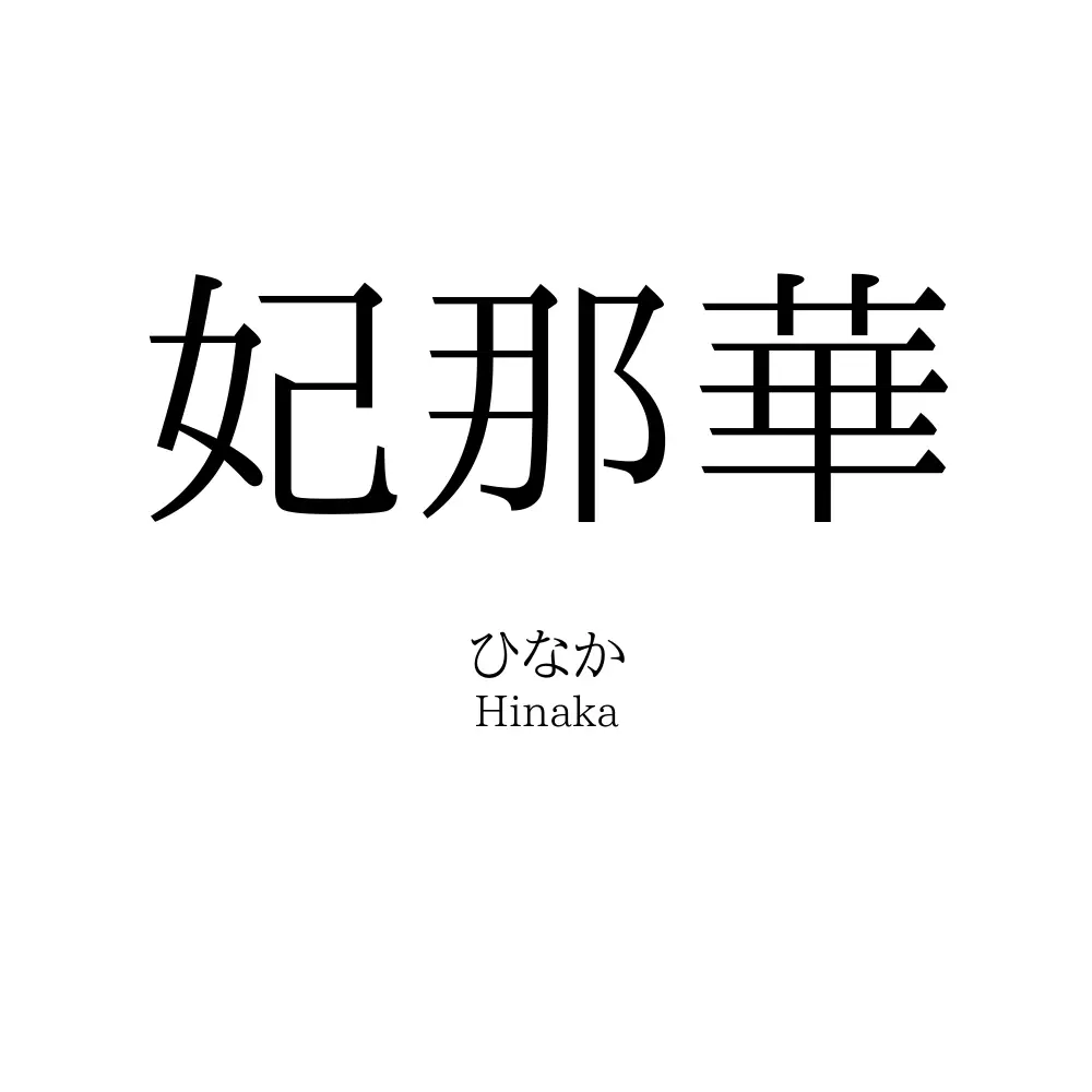 妃那華