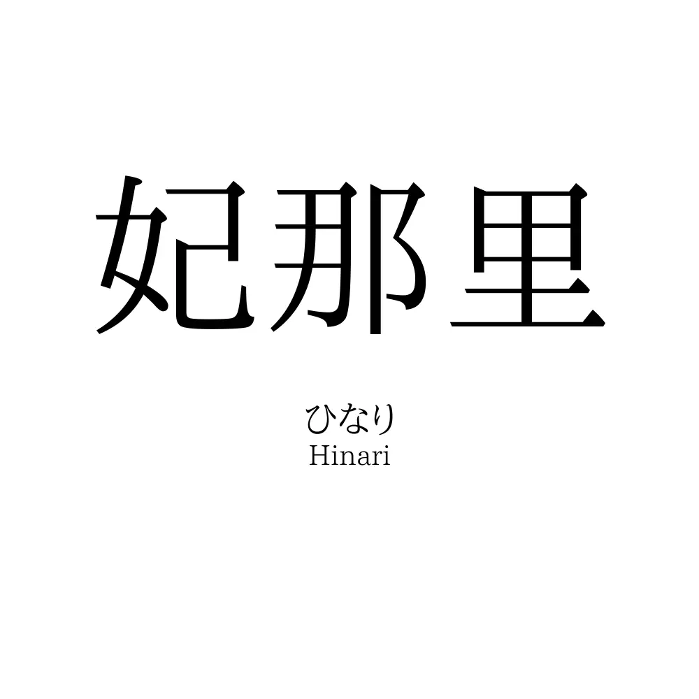 妃那里