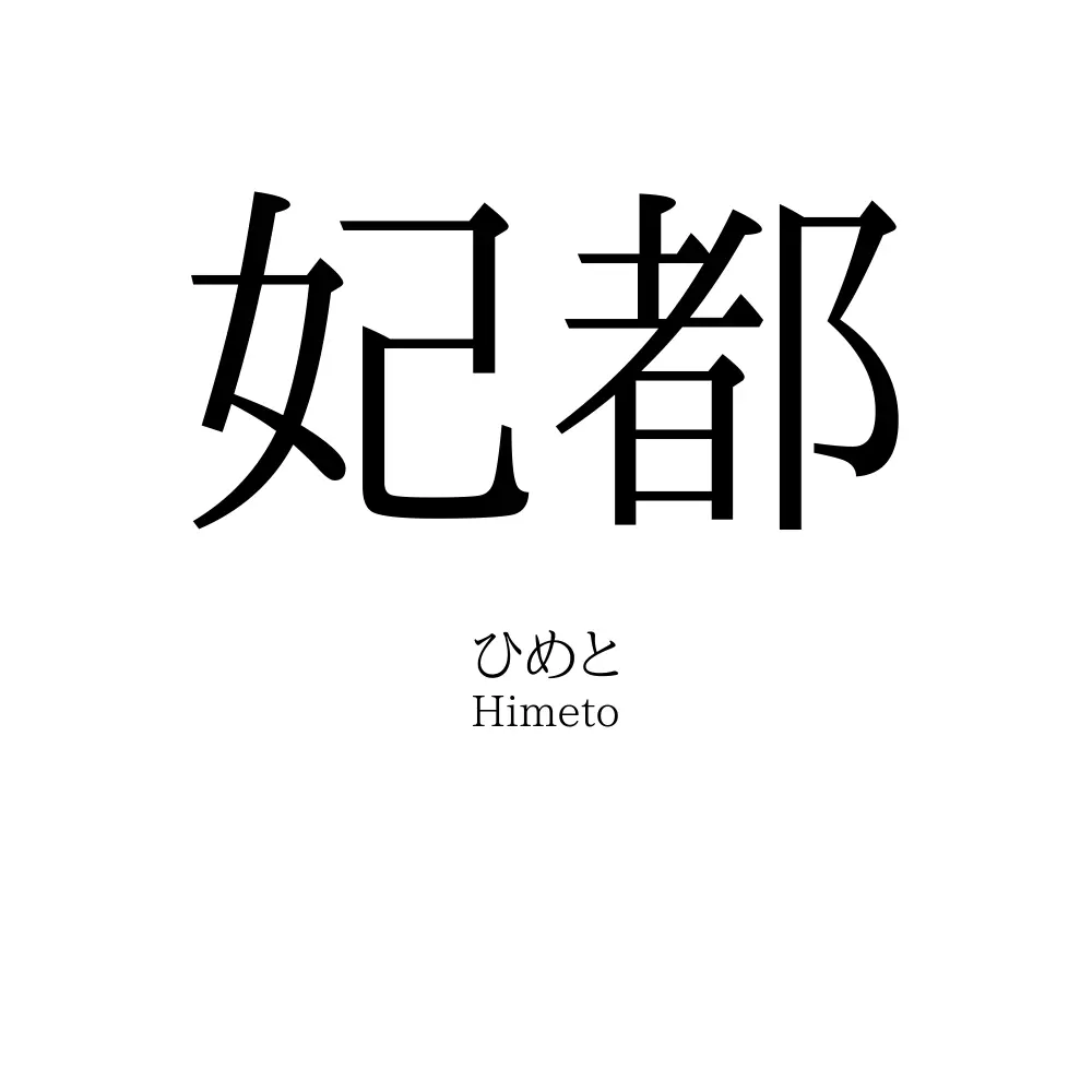 妃都