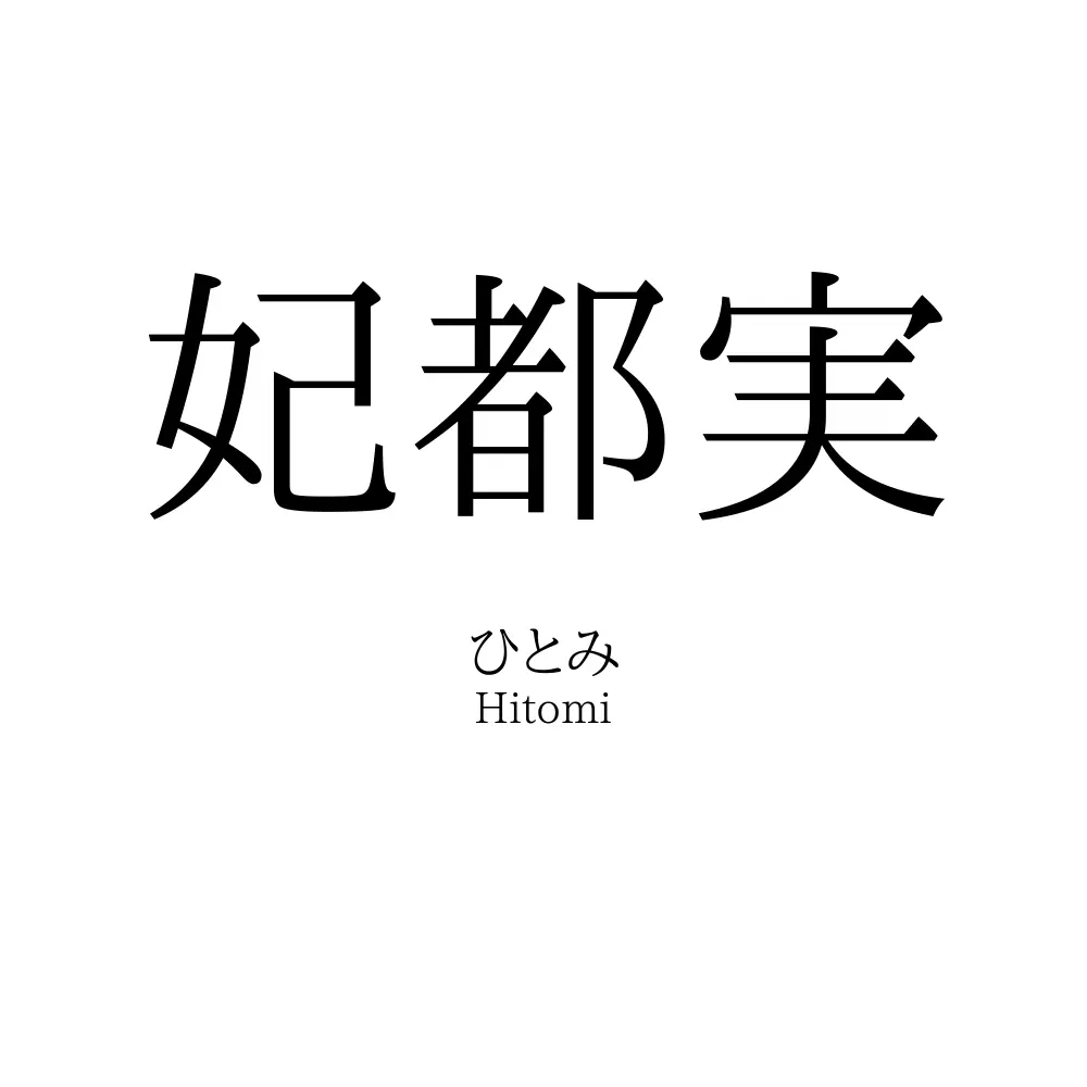 妃都実