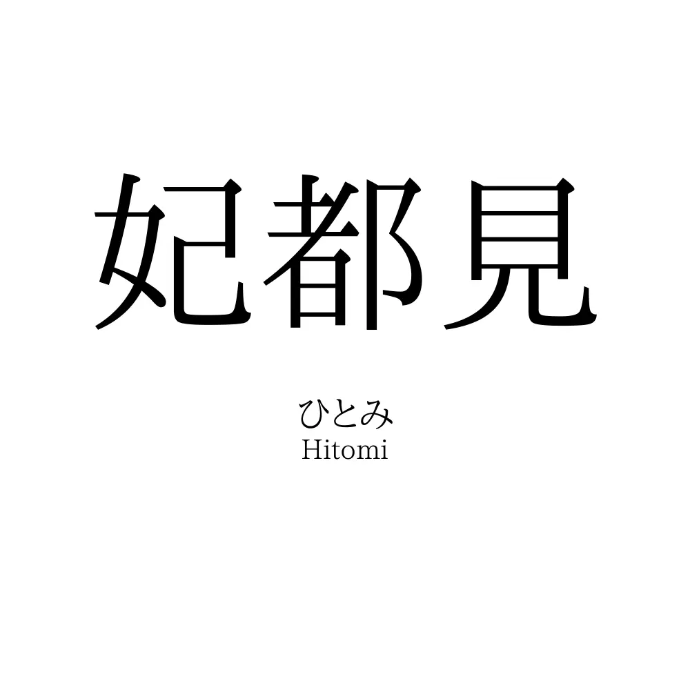 妃都見