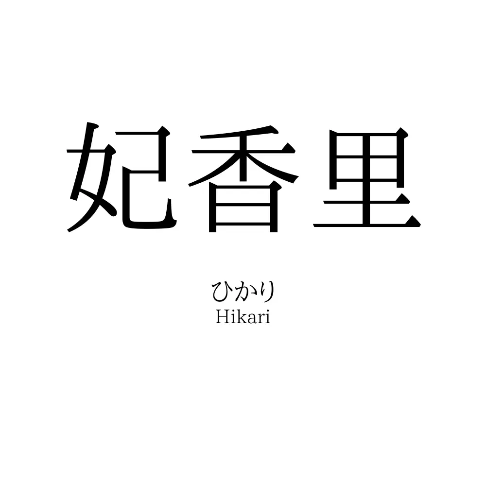 妃香里