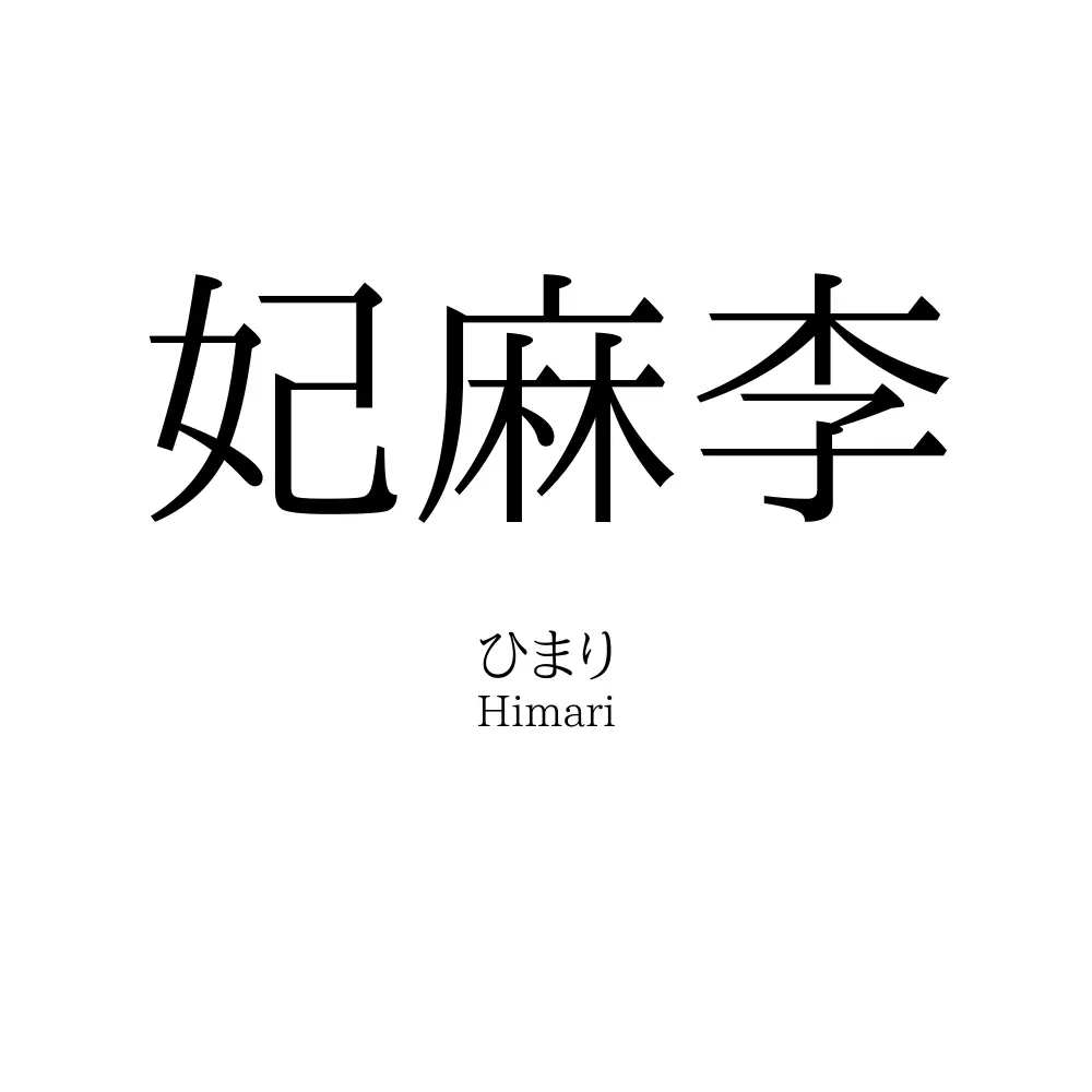 妃麻李