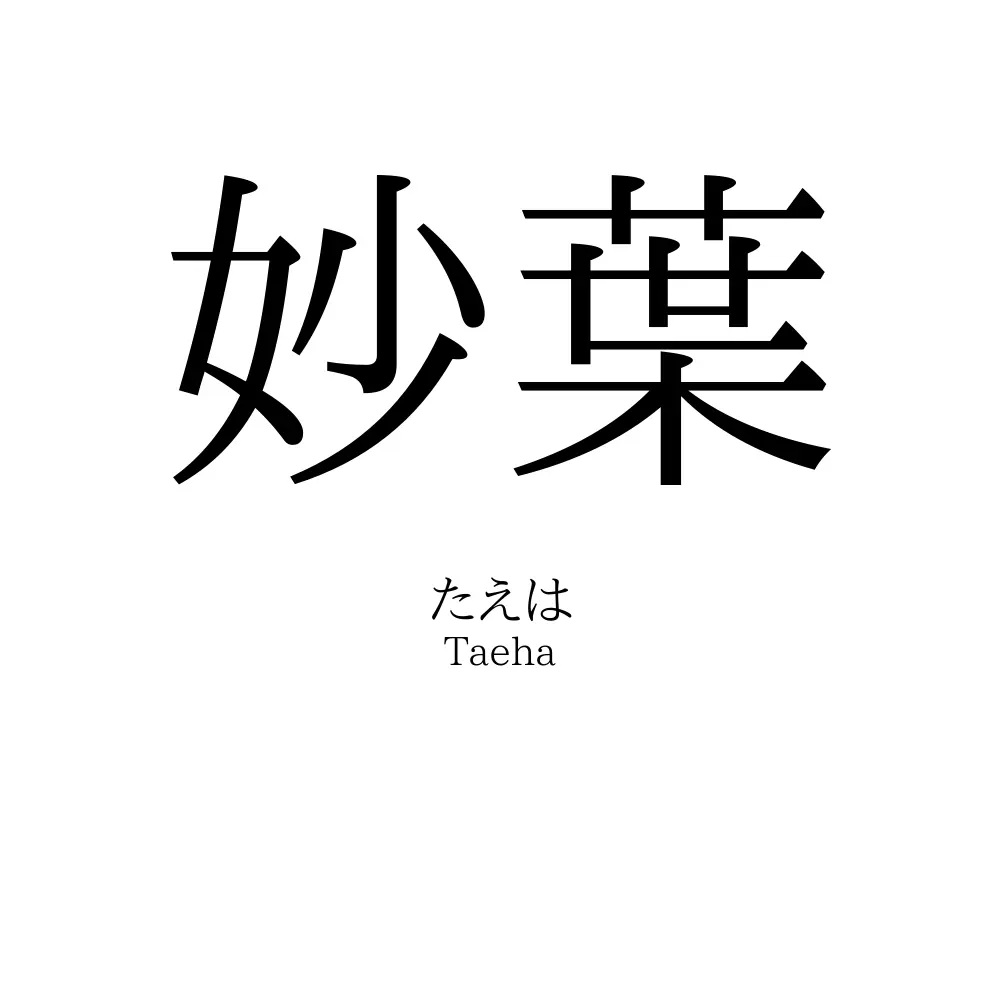妙葉