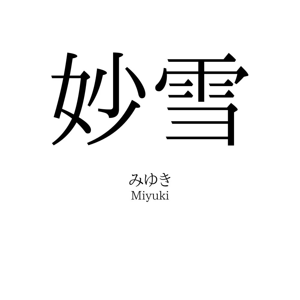 妙雪