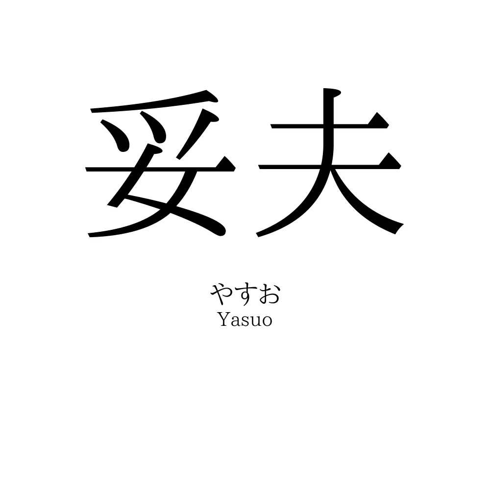 妥夫
