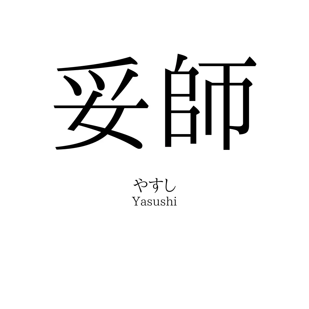 妥師