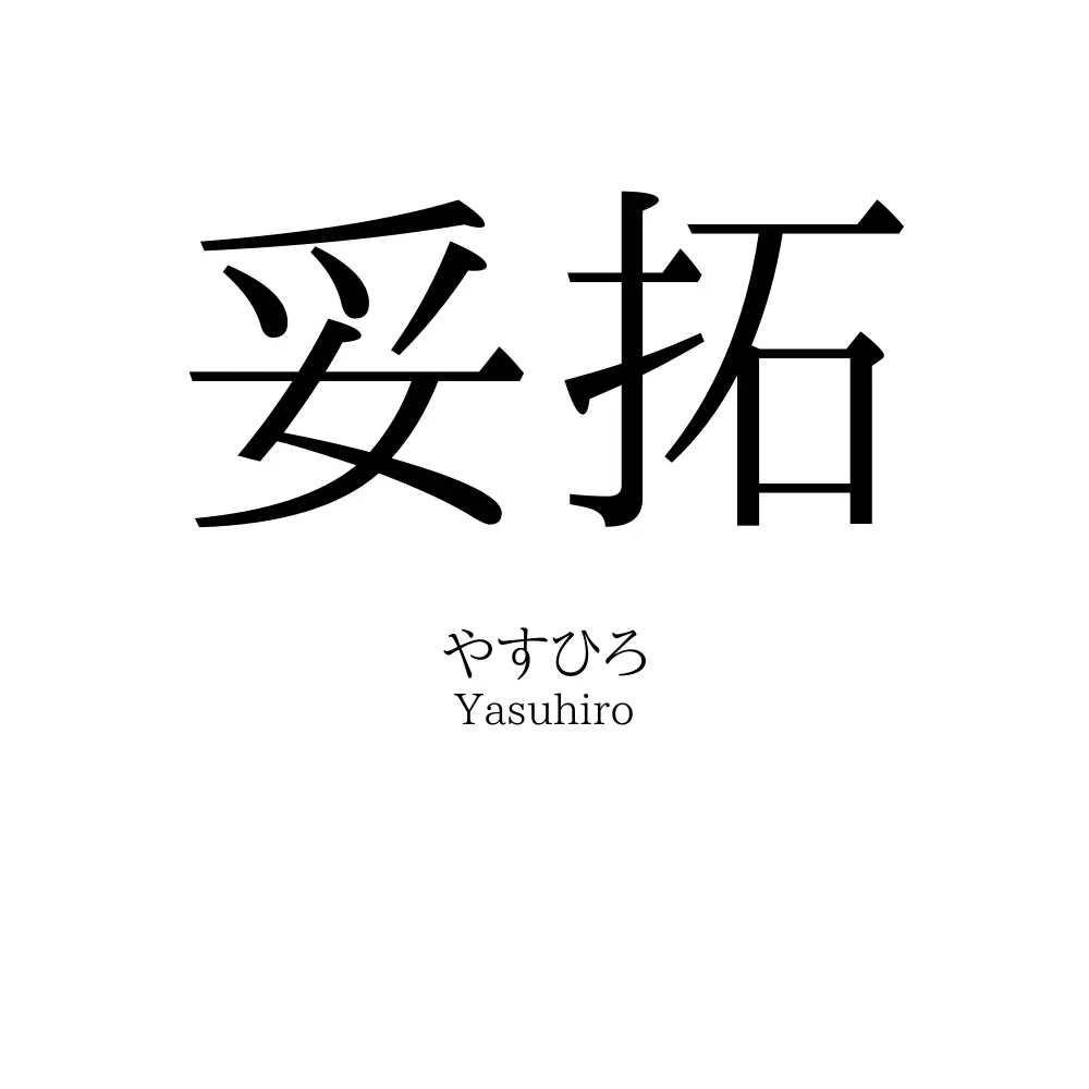 妥拓