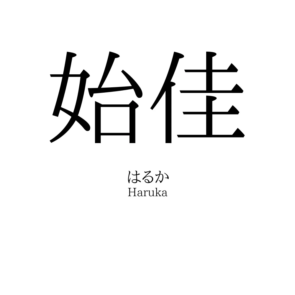 始佳