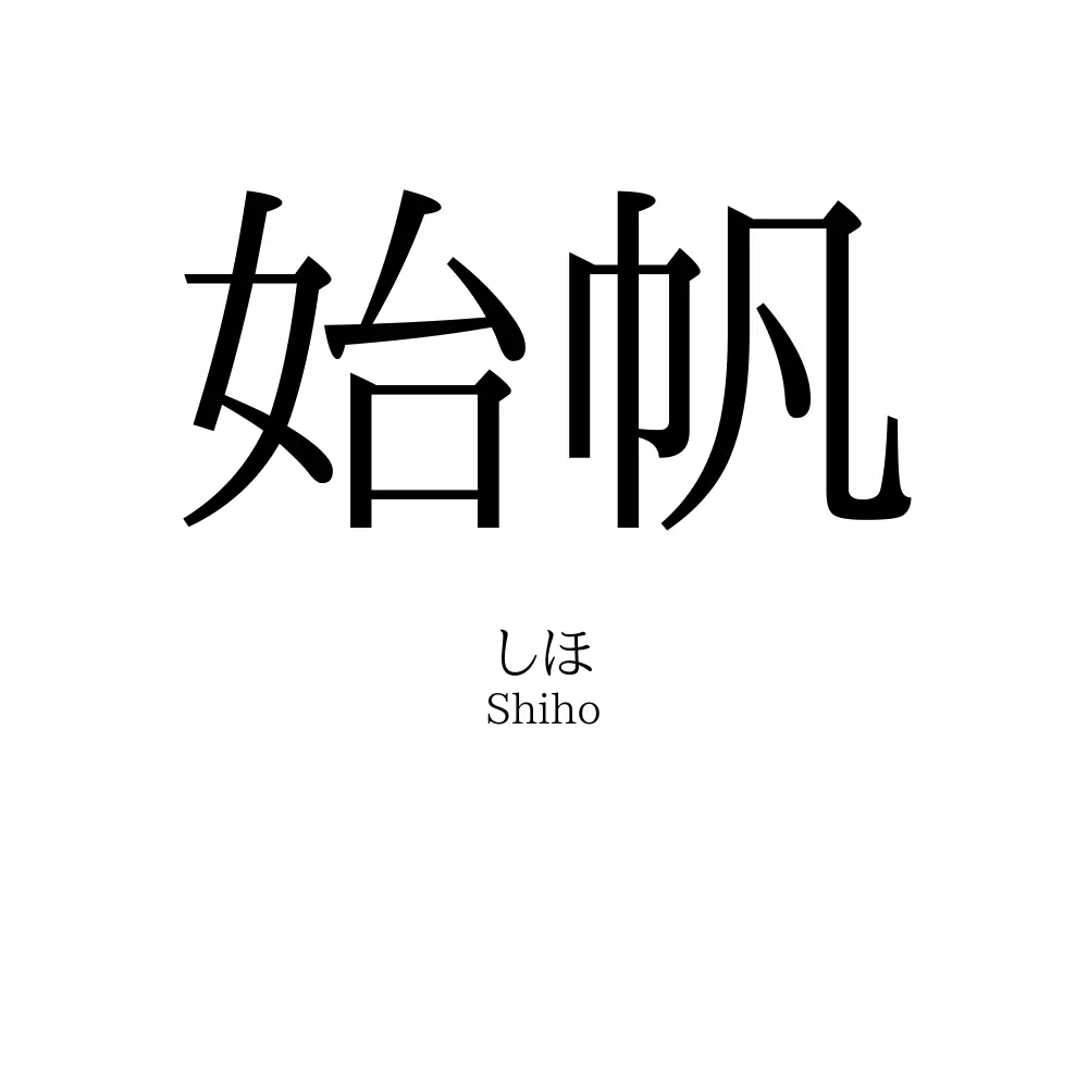 始帆