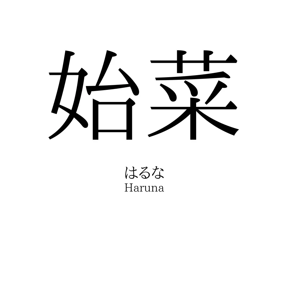 始菜