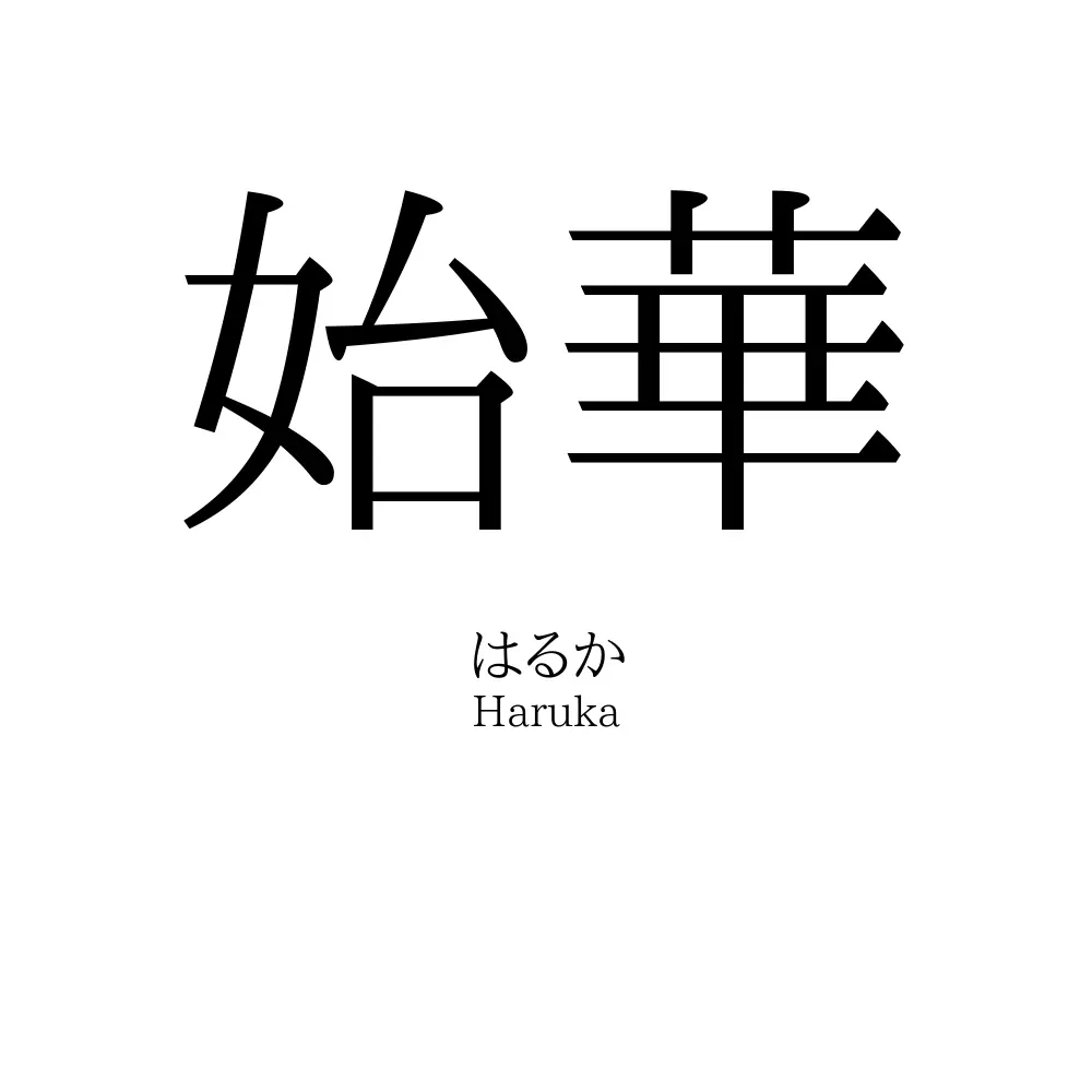 始華