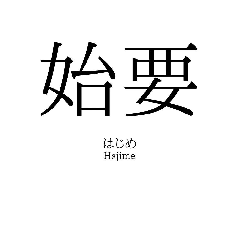 始要