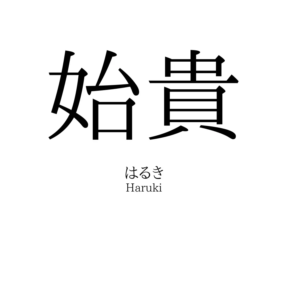始貴