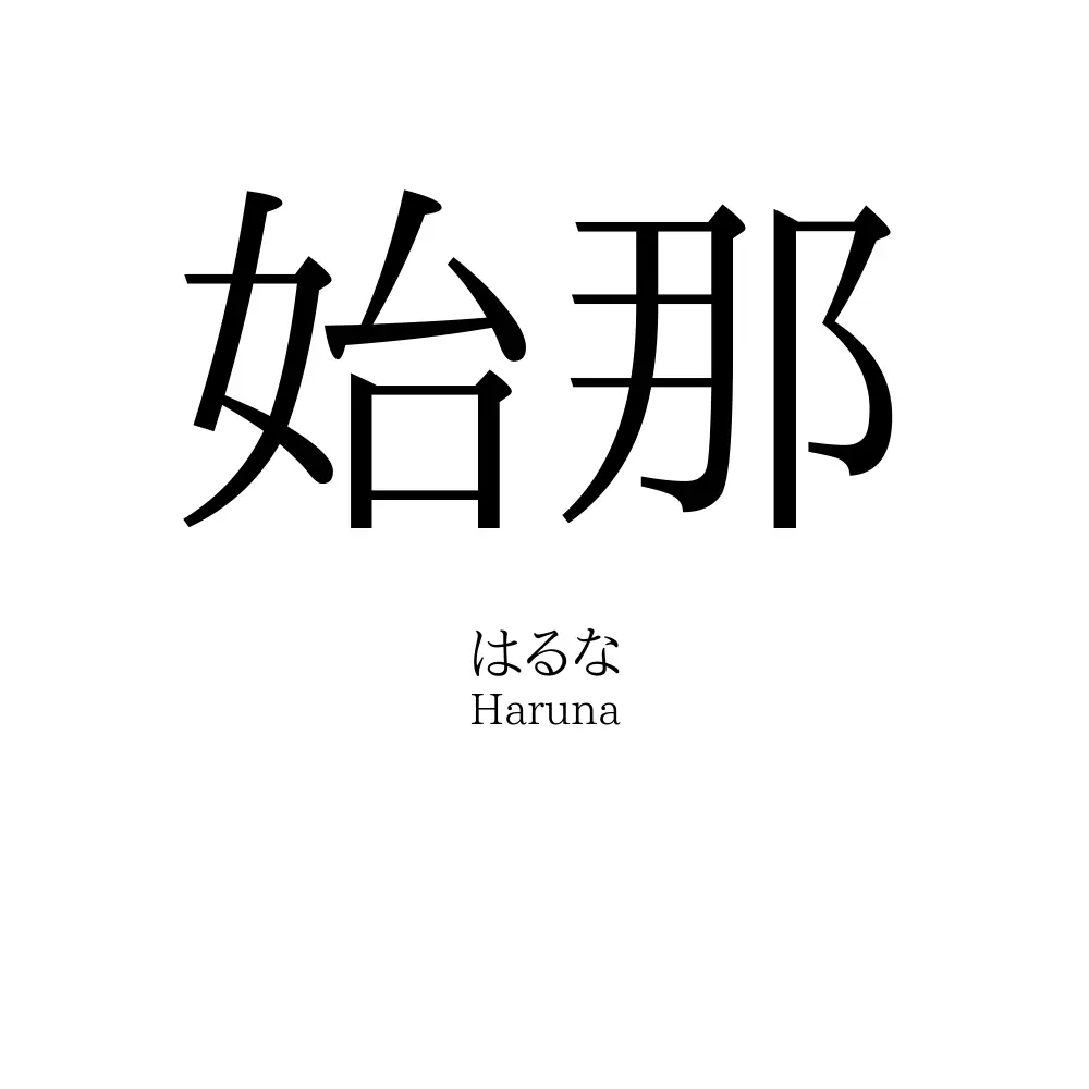 始那